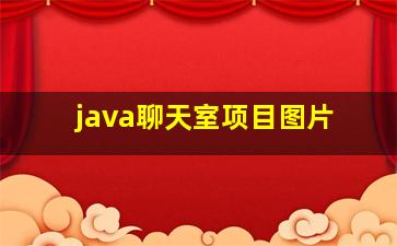 java聊天室项目图片