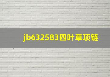 jb632583四叶草项链