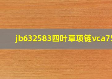 jb632583四叶草项链vca750