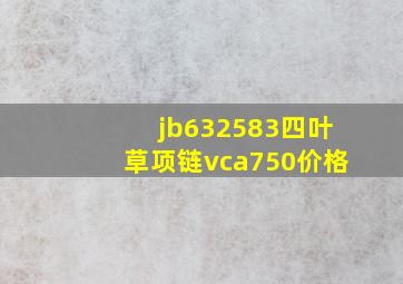 jb632583四叶草项链vca750价格