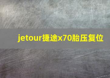 jetour捷途x70胎压复位