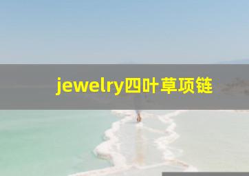 jewelry四叶草项链