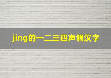 jing的一二三四声调汉字