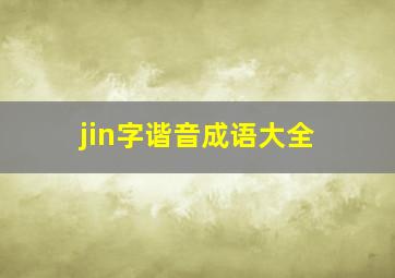 jin字谐音成语大全