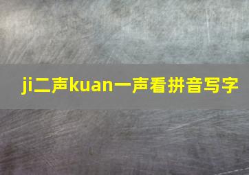 ji二声kuan一声看拼音写字