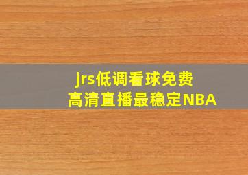 jrs低调看球免费高清直播最稳定NBA