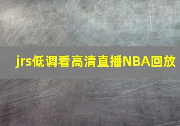 jrs低调看高清直播NBA回放