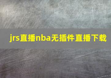 jrs直播nba无插件直播下载