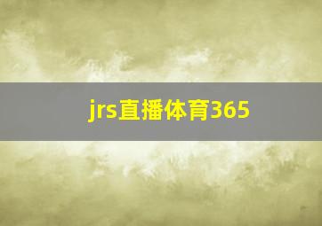 jrs直播体育365