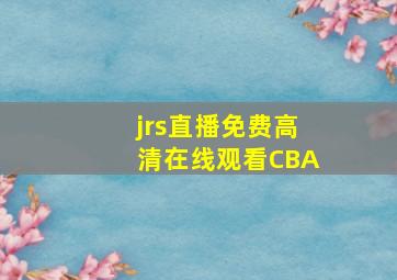 jrs直播免费高清在线观看CBA