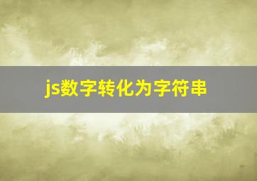 js数字转化为字符串