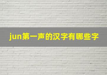 jun第一声的汉字有哪些字