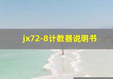 jx72-8计数器说明书