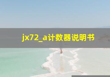 jx72_a计数器说明书