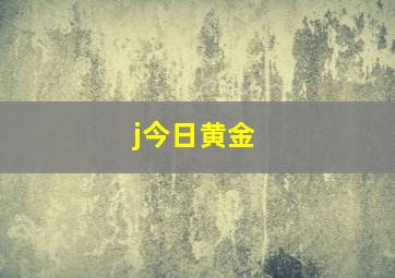 j今日黄金