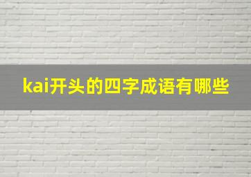 kai开头的四字成语有哪些