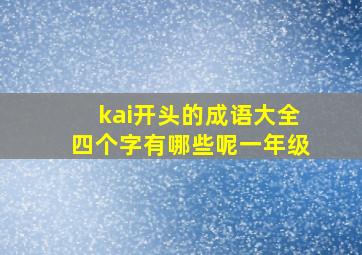 kai开头的成语大全四个字有哪些呢一年级