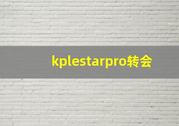 kplestarpro转会