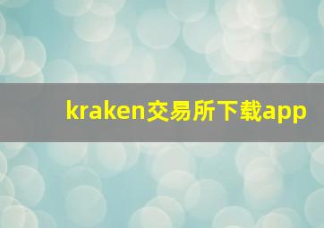 kraken交易所下载app