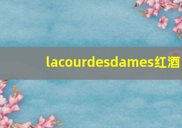 lacourdesdames红酒