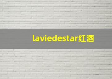 laviedestar红酒