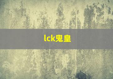 lck鬼皇