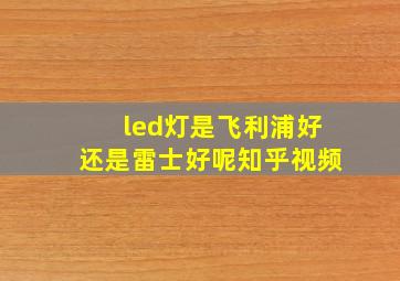 led灯是飞利浦好还是雷士好呢知乎视频