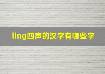 ling四声的汉字有哪些字