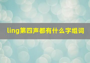 ling第四声都有什么字组词