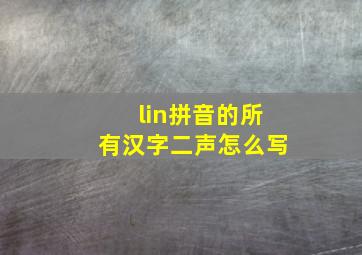 lin拼音的所有汉字二声怎么写