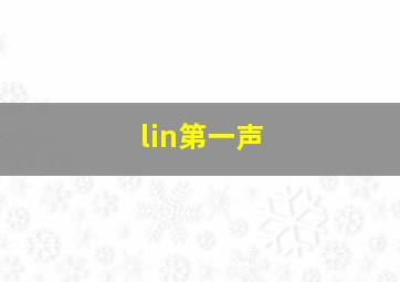 lin第一声