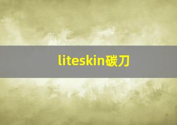 liteskin碳刀