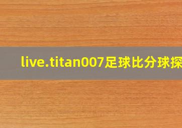 live.titan007足球比分球探