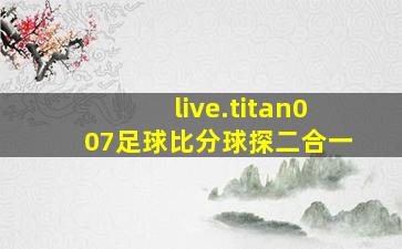 live.titan007足球比分球探二合一