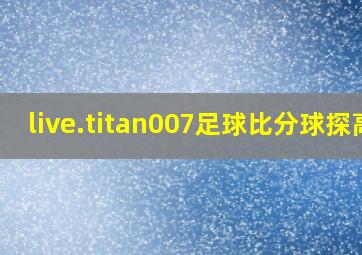 live.titan007足球比分球探高