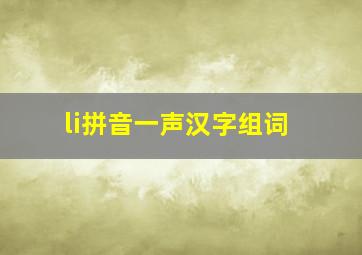 li拼音一声汉字组词