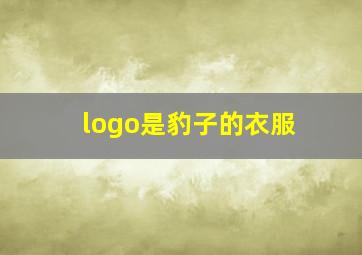 logo是豹子的衣服