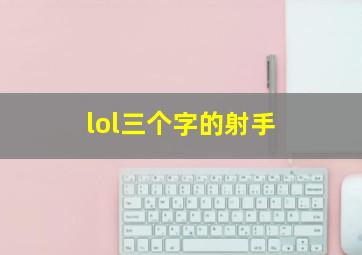 lol三个字的射手