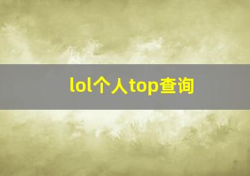 lol个人top查询