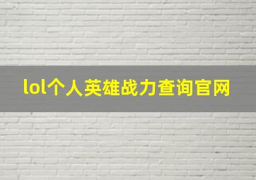 lol个人英雄战力查询官网