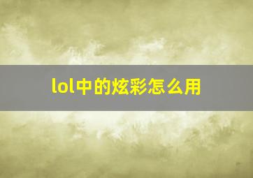 lol中的炫彩怎么用