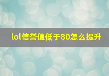 lol信誉值低于80怎么提升