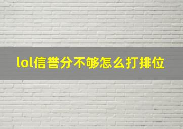 lol信誉分不够怎么打排位