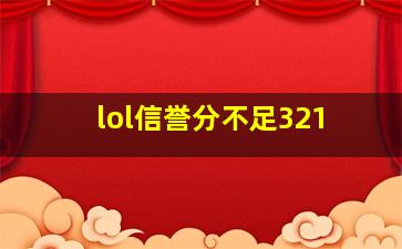 lol信誉分不足321