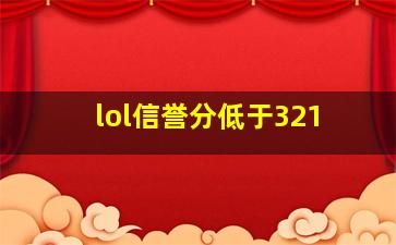 lol信誉分低于321