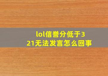 lol信誉分低于321无法发言怎么回事