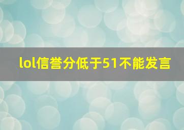 lol信誉分低于51不能发言