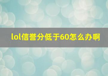 lol信誉分低于60怎么办啊