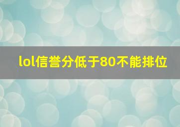 lol信誉分低于80不能排位