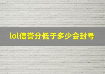 lol信誉分低于多少会封号